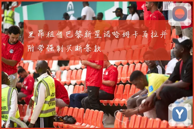 里昂租借巴黎新星诺哈姆卡马拉并附带强制买断条款