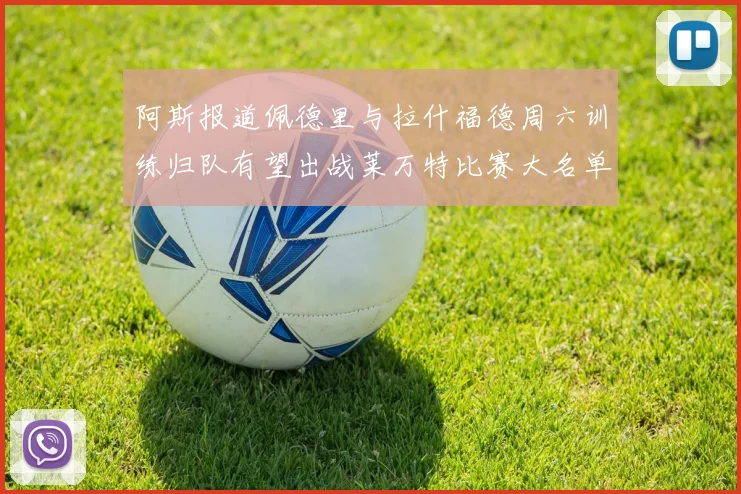 阿斯报道佩德里与拉什福德周六训练归队有望出战莱万特比赛大名单