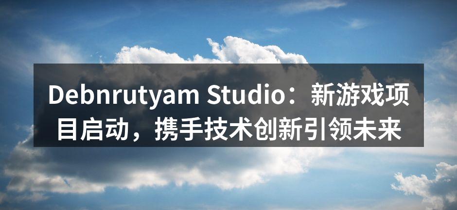Debnrutyam Studio：新游