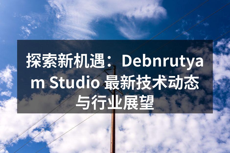 Debnrutyam Studio团队在技术会议上分享最新成果