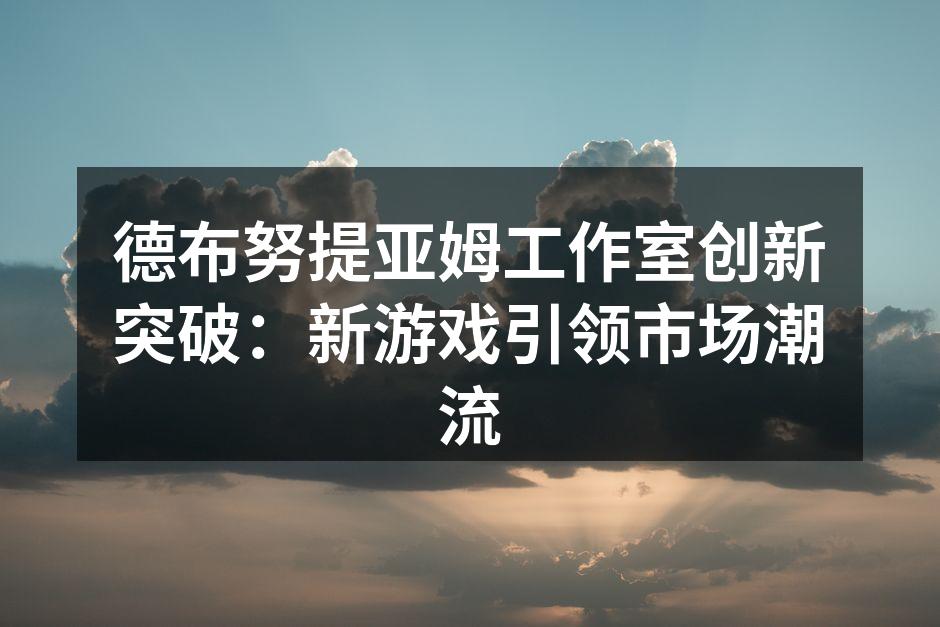 德布努提亚姆工作室团队合影