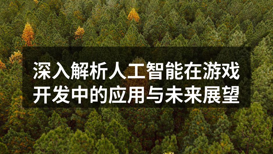 游戏中的智能NPC互动示例