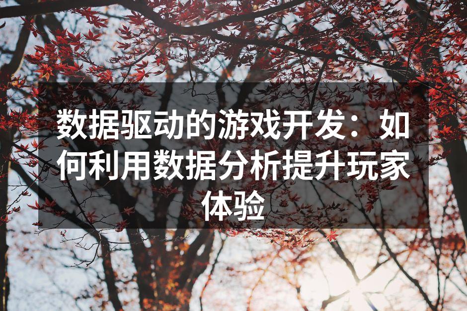 数据分析驱动游戏设计