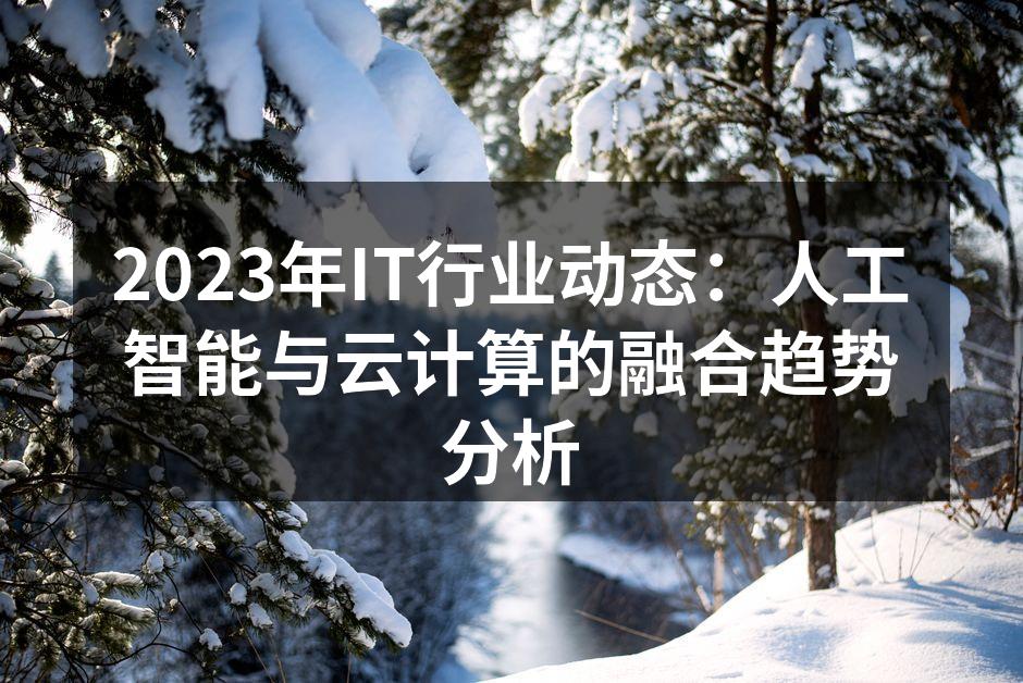 AI与云计算的融合趋势