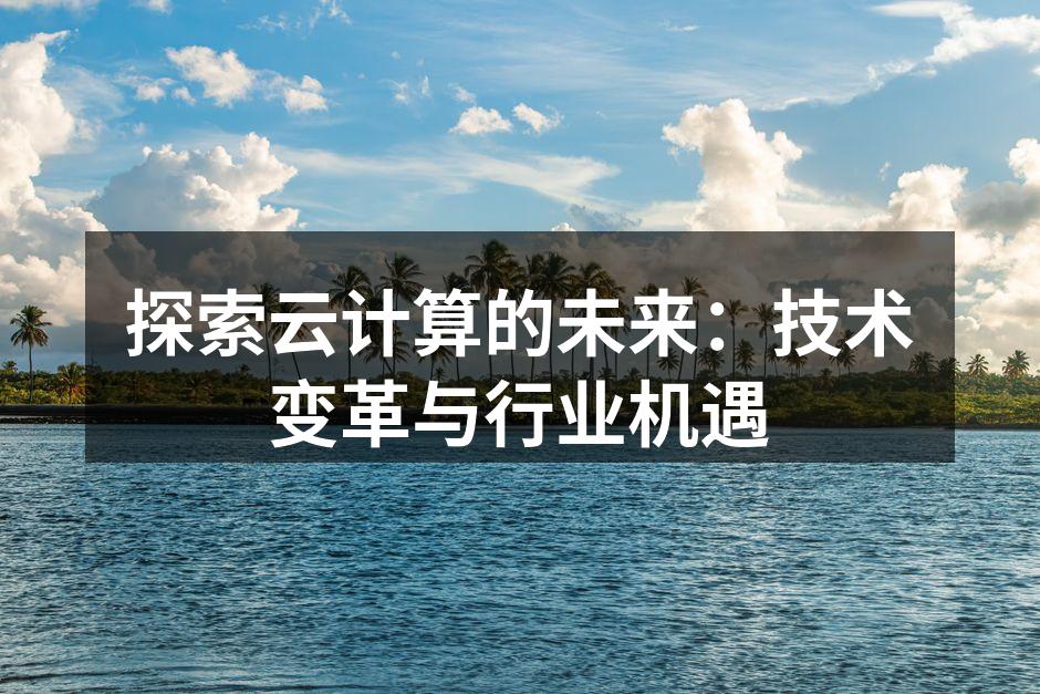 云计算的广泛应用