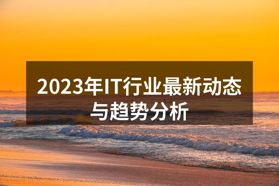 2023年IT行业趋势分析
