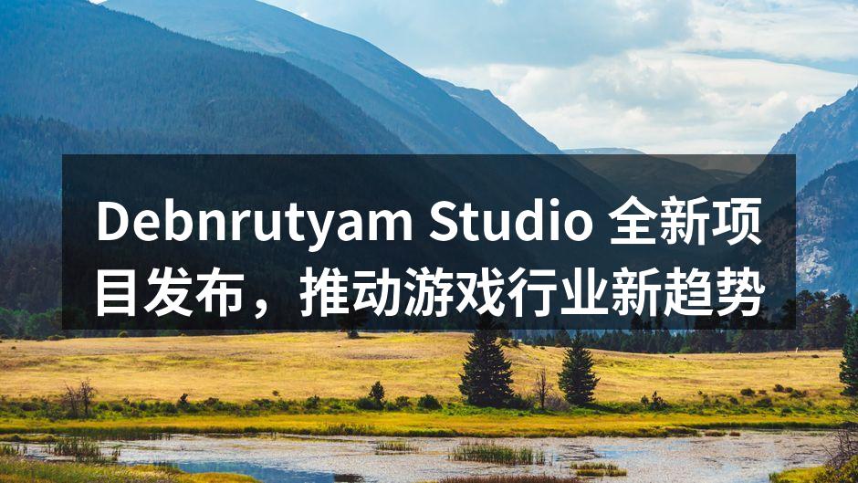Debnrutyam Studio 发布会现场