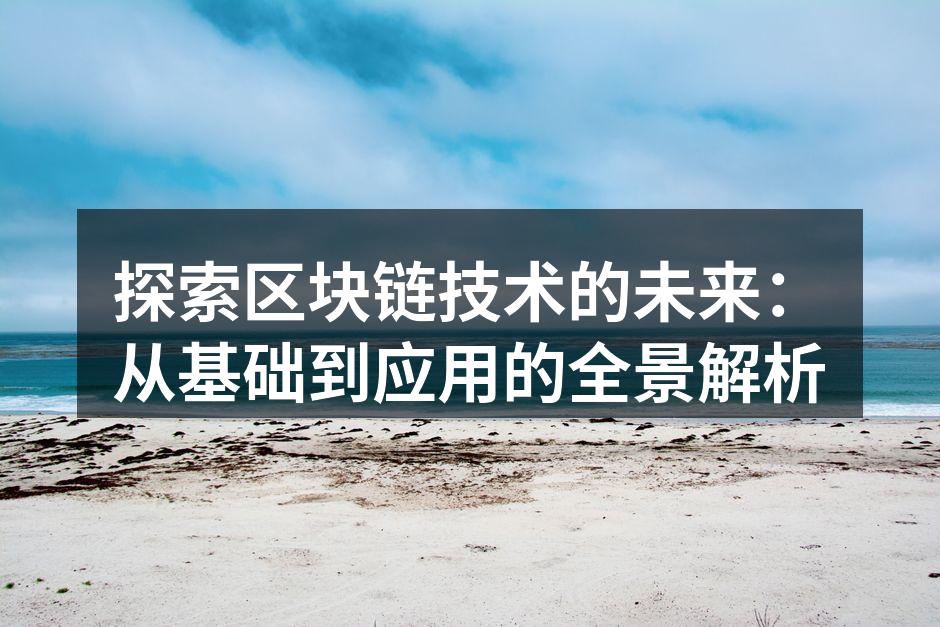 探索区块链技术的未来:从基础到应用的全景解析