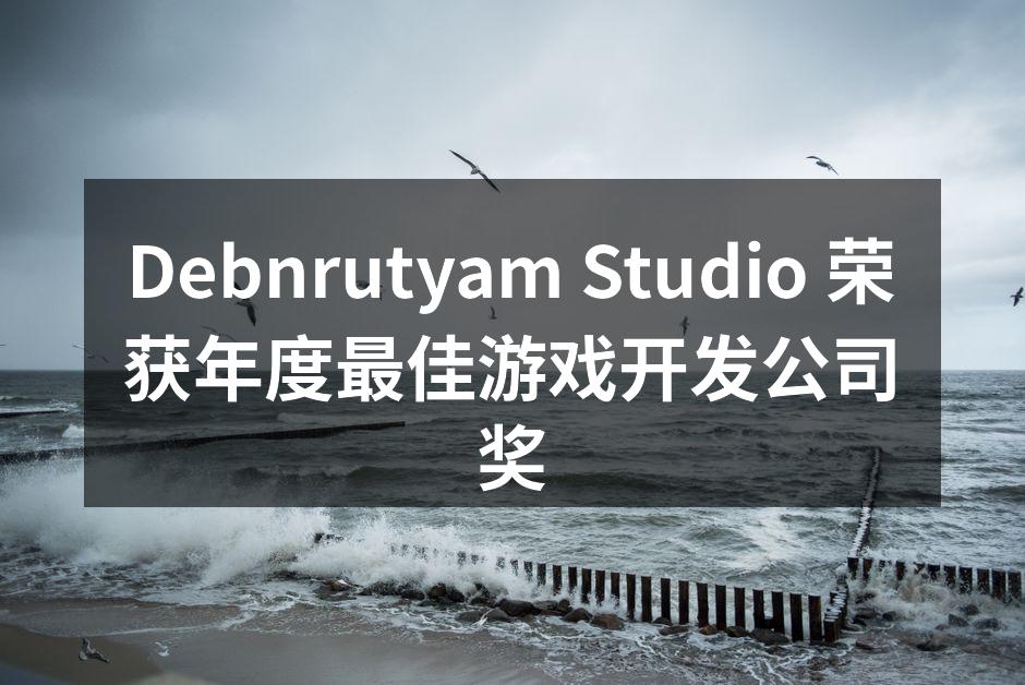 Debnrutyam Studio团队庆祝获奖