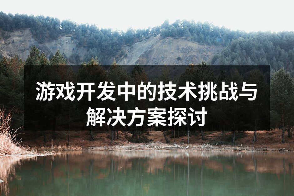 游戏开发中的技术挑战