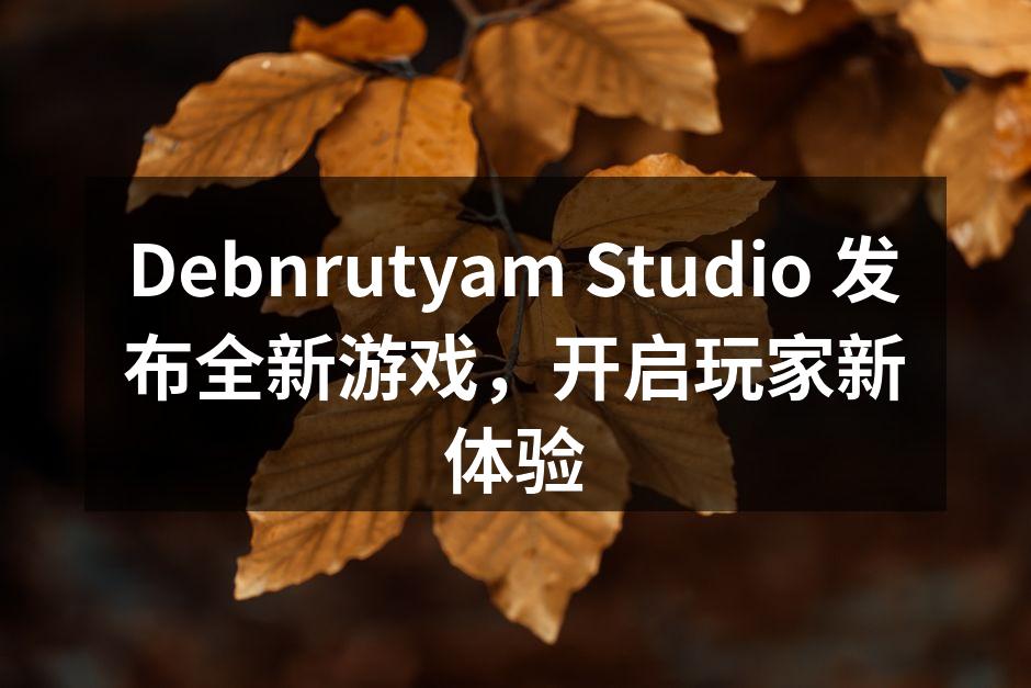 Debnrutyam Studio 发布全新游戏，开启玩家新体验