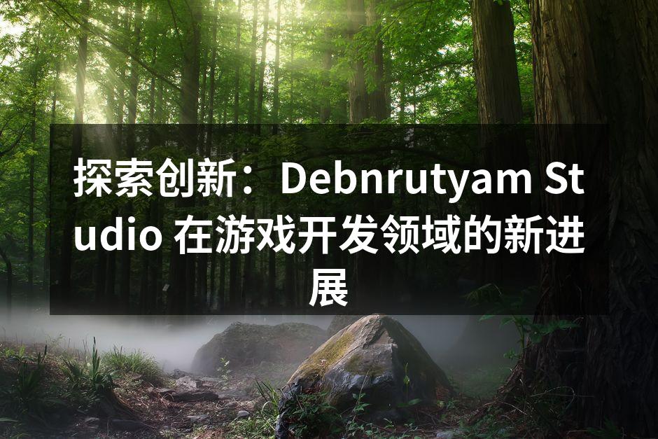 Debnrutyam Studio 团队在讨论新游戏设计